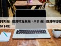 晋城网页设计应用教程视频（网页设计应用教程视频下载）