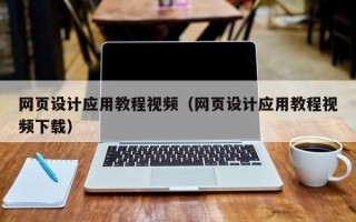 晋城网页设计应用教程视频（网页设计应用教程视频下载）